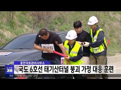 National Highway No. 6 Taegisan Tunnel Collapse Simulation Response Drill (May 7, 2026, Wonju MBC)