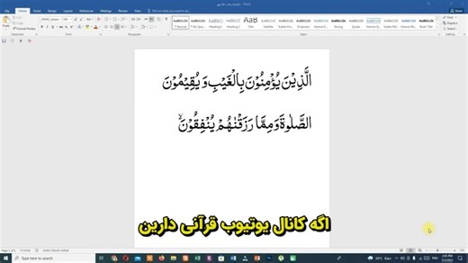 آموزش تایپ عربی و آیات قرآن در Word | با اعراب‌گذاری کامل