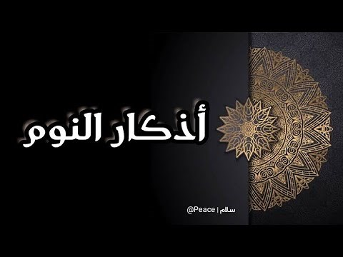 اذكار النوم مكتوبة بصوت اسلام صبحي