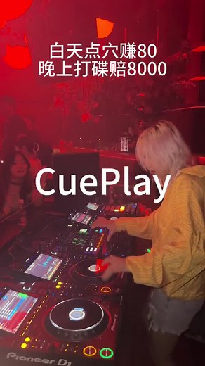 白天点穴赚80，晚上打碟陪8000#点穴 #好听 #City步City #好听的歌曲 #好听音乐 #DJ #女dj #夜场 #夜店 #酒吧 #蹦迪 #跳舞 #多才多艺