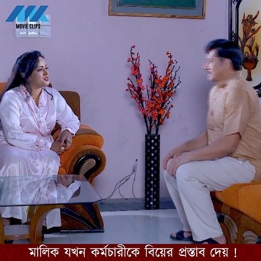 2.4M views · 43K reactions | মালিক যখন কর্মচারীকে বিয়ের প্রস্তাব দেয় ! | MK Movie Clips | Facebook