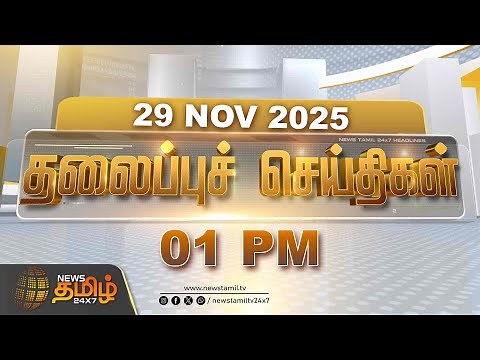 01 PM தலைப்புச் செய்திகள் | NewsTamil Headlines | 29 Nov 2025 | TVK Vijay | Sengottaiyan | Ditwah
