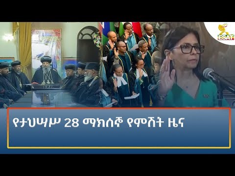 Ethiopia - ESAT Amharic Night time News 6 January 2026