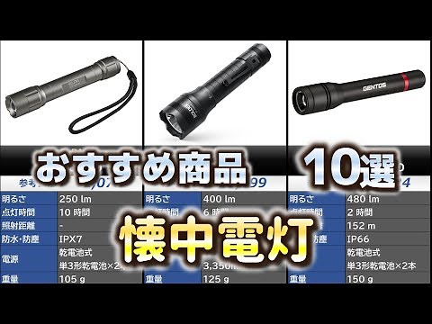 懐中電灯 おすすめ10選【2025年】