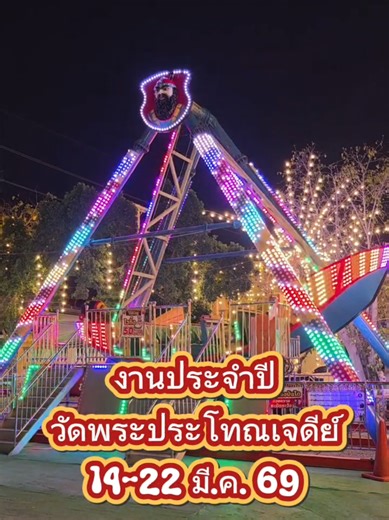 เริ่มแล้ว..งานประจำปี วัดพระประโทณเจดีย์วรวิหาร นครปฐม 14-22 มี.ค. 69 งานนี้มีทั้งร้านค้าเจ้าดังมากมาย และสวนสนุกชุดใหญ่ พร้อมคอนเสิร์ตศิลปินตลอด9คืน #งานวัดพระประโทณเจดีย์ #วัดพระประโทณเจดีย์วรวิหาร #tiktokกินเที่ยว #นครปฐมรีวิว