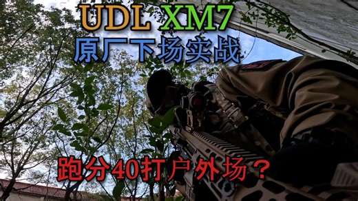 跑分40的原厂UDL XM7如何在户外场生存？