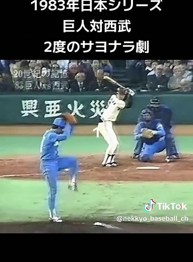 1983年日本シリーズ 巨人VS西武 ダイナミックなサヨナラ劇