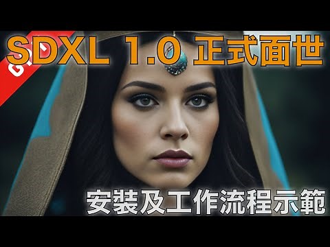 [字幕版] SDXL 1.0 正式面世!!! Automatic 1111 安裝及工作流程示範 #automatic1111 #SDXL #stablediffusion #人工智能繪圖 #廣東話