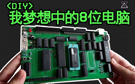 【DIY】从0设计真正的8位Z80计算机！【不是模拟器】