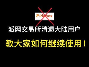 派网交易所(Pionex)清退中国大陆用户！怎样继续使用呢！带大家实操！