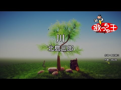 【カラオケ】川/北島三郎