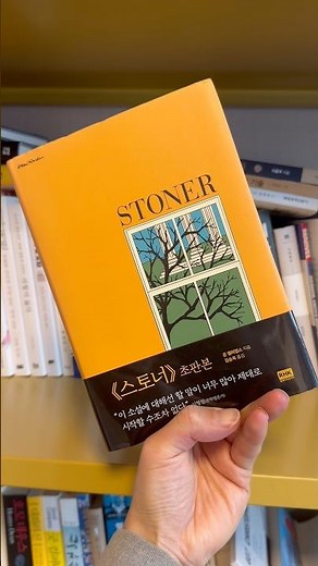 스토너와 내 인생을 비교해본다.#책추천#스토너#book#stoner