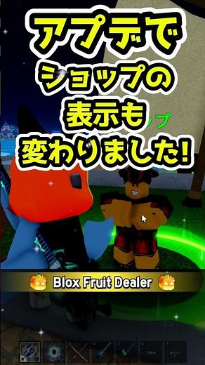 【アプデ】ショップの表示も変更！激アツな悪魔の実が販売中です☺️#ロブロックス #ますけん #bloxfruits
