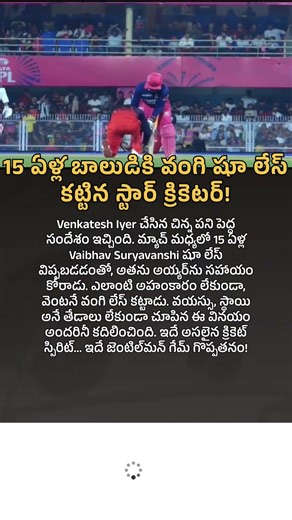 15 ఏళ్ల బాలుడికి వంగి షూ లేస్ కట్టిన స్టార్ క్రికెటర్ #uniquestories #cricketviral #hearttouching