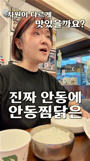 안동찜닭은 안동에서 먹으면 진짜 맛있을까?
