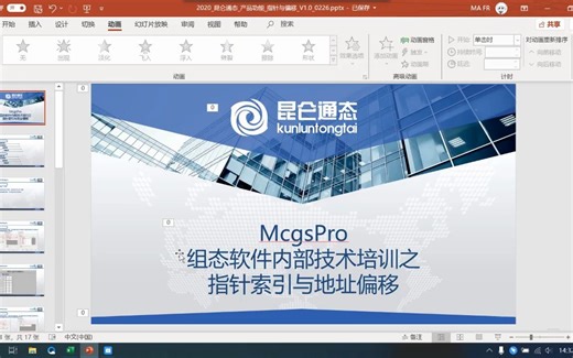 昆仑通态_MCGSPro_指针与偏移