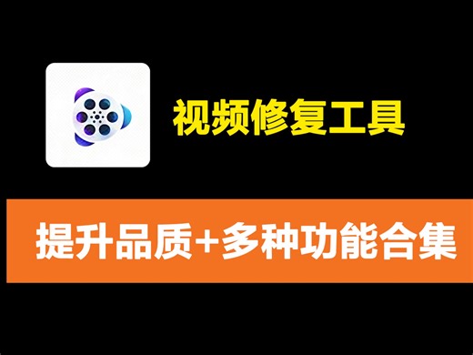 这是一款修复视频、处理图片和音频的多功能工具。它能提升视频分辨率与品质、插帧增丝滑，图片可无损放大、修脸、上色，音频能分离人声伴奏或降噪，还支持视频剪辑、录屏。
