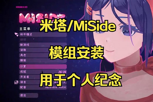 【米塔/MiSide】模组的安装<个人记录向>