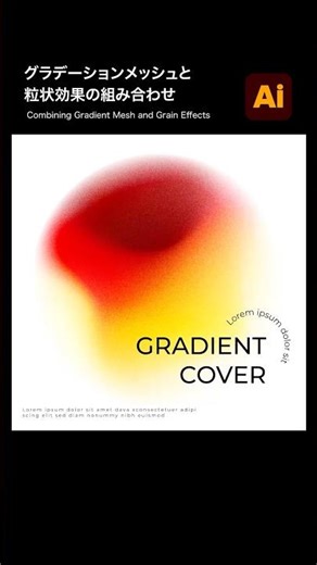 【Illustrator】イラレでグラデーションメッシュと粒状効果を組み合わせる表現 #illustrator