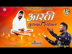 आरती गुणवंत बाबा / aarti gunvant baba / satguru gunvnata / सतगुरु गुणवंता savidhan manohare /