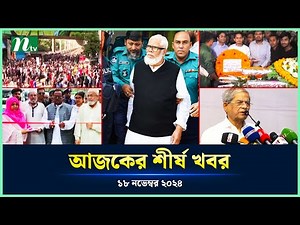 🟢 Today's Top News | আজকের শীর্ষ খবর | 18 November 2024 | NTV News