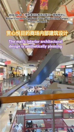 上海杨浦区五角场百联又一城购物中心，赏心悦目的商场内部建筑设计｜Bailian Youyicheng Shopping Center in Wujiaochang, Yangpu, Shanghai