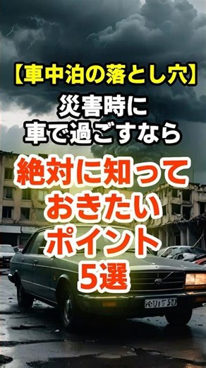 [Pitfalls of sleeping in your car] 5 things you absolutely must know if you're going to stay in y...