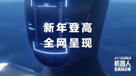 Get ready for the ultimate showdown of cutting-edge robotics at the 12th Canton Tower Run Up Robot Climbing Challenge Race! This world-first robot vertical marathon will commence on January 1, 2026, at China's iconic landmark—the Canton Tower. In an era defined by rapid advances in AI and robotics, this historic 12th edition features a groundbreaking "Robot Climbing Challenge Race", deeply integrating AI for the first time. 19 robots from 20 leading Chinese tech enterprises and institutions will