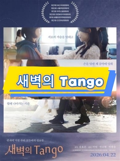 새벽의 Tango #한국영화#다시보기영화#신작영화#최신영화#다시보기영화
