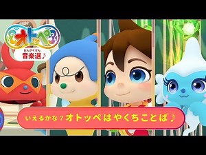 オトッペ音楽選♪～オトッペはやくちことば～