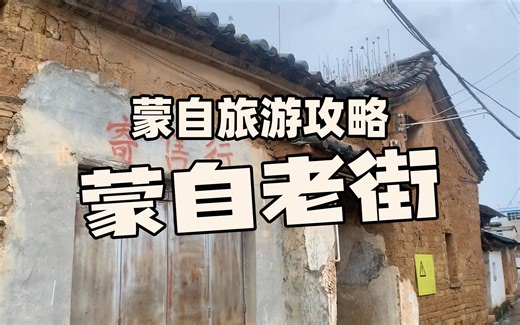 蒙自旅游攻略 | 蒙自老街，怀念消逝的老街我们在怀念什么？