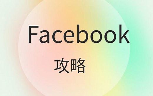 新手Facebook攻略--注册流程