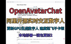 OpenAvatarChat 一键包更新2 更新GPU生成数字人 速度起飞不卡顿 阿里开源实时交互数字人