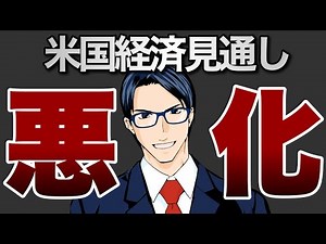 米国の経済見通し悪化！