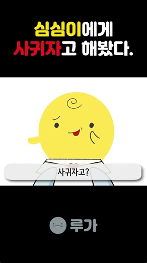 (반전 주의) 심심이에게 사귀자고 해봤다.