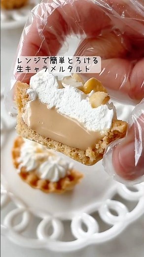 レンジで簡単とろける生キャラメルタルト🤎材料4つ、市販のタルトでお手軽！口いっぱいに広がるなめらか生キャラメルがたまらん🤎🤎#タルト #キャラメル #簡単レシピ