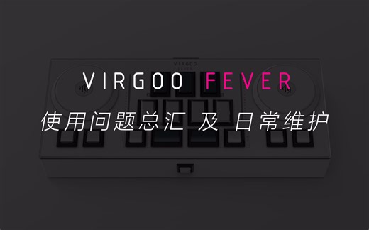 VIRGOO FEVER手台 常见问题及日常维护