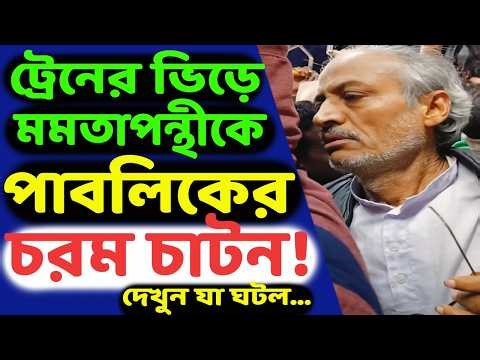 চরম হাসির ভিডিও! চটিচাটা ভাতাজীবী ভিড় ট্রেনে তৃণমূলের হয়ে গুনগান শুরু করতেই ন্যাংটো করে দিল জনতা!