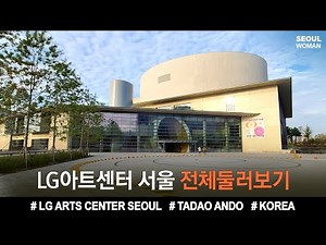 (ENG) LG아트센터 서울 마곡 전체둘러보기 LG ARTS CENTER SEOUL KOREA TRAVEL