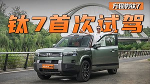 方程豹钛7首试 开完就想买的方盒子SUV