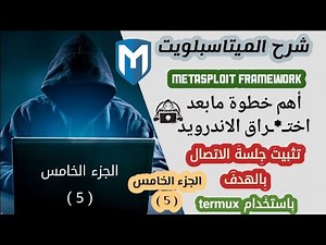 Explanation of Metasploit session installation | metasploit in termux