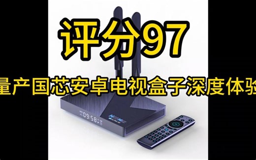 综合评价97分！量产国芯安卓电视盒子深度体验