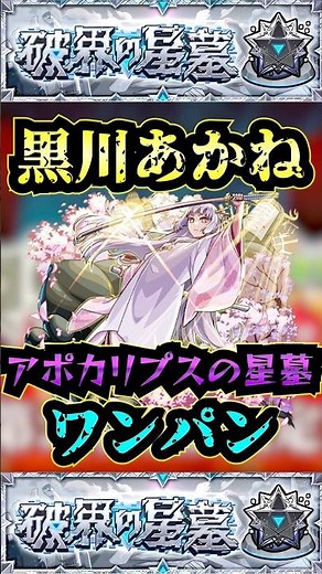 [Apocalypse Star Tomb] One-shot the Apocalypse Star Tomb with Akane Kurokawa! [My Favorite Child ...