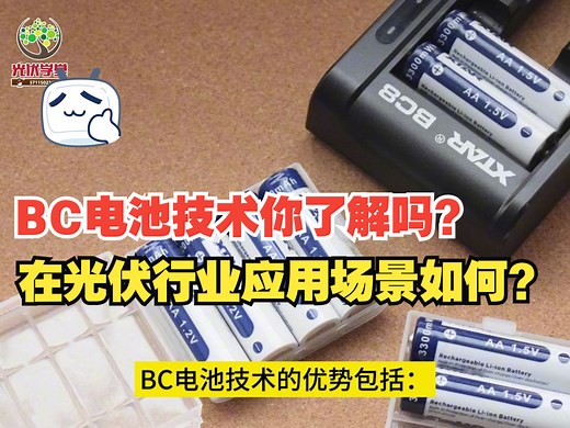 【新能源篇】BC电池技术你了解吗？在光伏行业应用场景如何？_哔哩哔哩_bilibili