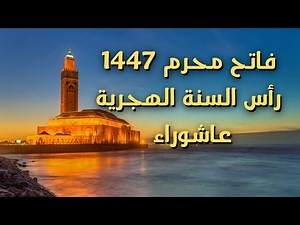 Date of 1st of Muharram 1447 | Hijri New Year | Ashura in Morocco #1stOfMuharram