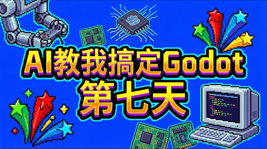 《AI教我搞定Godot 第7天》脚本语言，然后捏在创建一个脚本