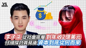 144K views · 1.2K reactions | 李子柒真的很厲害！（#柴編） VS MEDIA x 創作人 特魯魯 Tlulu 原影片這邊看 https://reurl.cc/aVxanl | VS MEDIA | Facebook