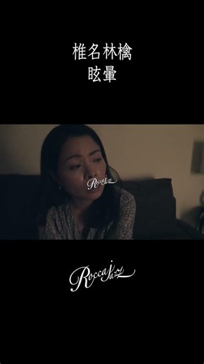 眩暈 #shorts #roccajazz #椎名林檎 #cover