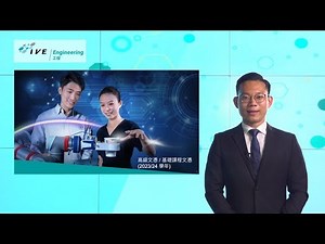 IVE 工程課程簡介影片 IVE Engineering Programme Briefing Video (May 2023)