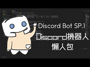 Discord 機器人 SP.1-超級簡單懶人包！超級易上手的說~ || 狗勾ニオわんわん手把手教學